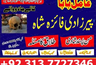 pasand ki shadi ka online istikhara, amil baba in lahore karachi , black magic specialist kala ilam kala jadu k mahir bangali baba in pakistan 03137727346